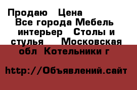 Продаю › Цена ­ 500 000 - Все города Мебель, интерьер » Столы и стулья   . Московская обл.,Котельники г.